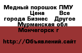  Медный порошок ПМУ 99, 9999 › Цена ­ 3 - Все города Бизнес » Другое   . Мурманская обл.,Мончегорск г.